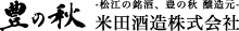 松江の銘酒、豊の秋醸造元　米田酒造株式会社