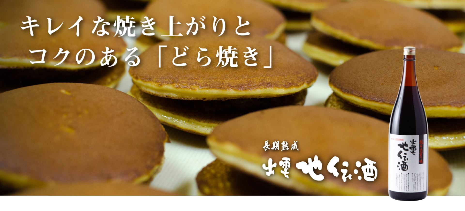 松江地伝酒どら焼 キレイな焼き上がりとコクのある「どら焼き」