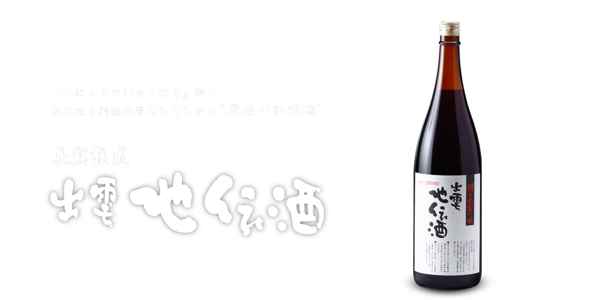 長期熟成 出雲地伝酒 「人にふるまいたくなる」ほど、あなたを料理の虜にしてしまう”魔法の料理酒”