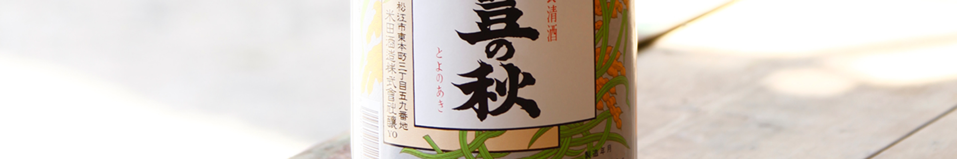 商品一覧 - 「豊の秋」醸造元｜米田酒造株式会社