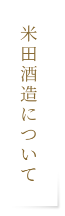 米田酒造について