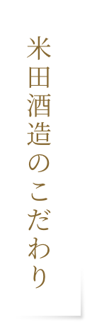 米田酒造のこだわり