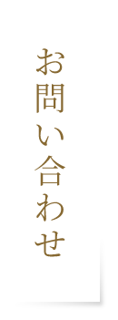 お問い合わせ