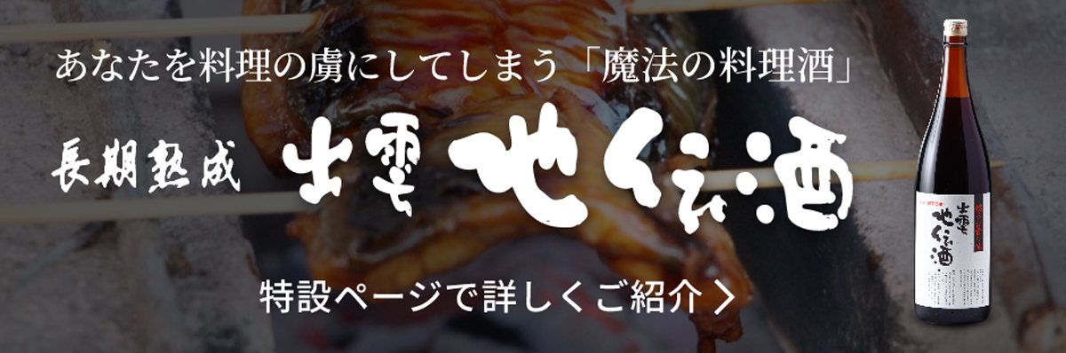 出雲地伝酒　特設ページで詳しくご紹介