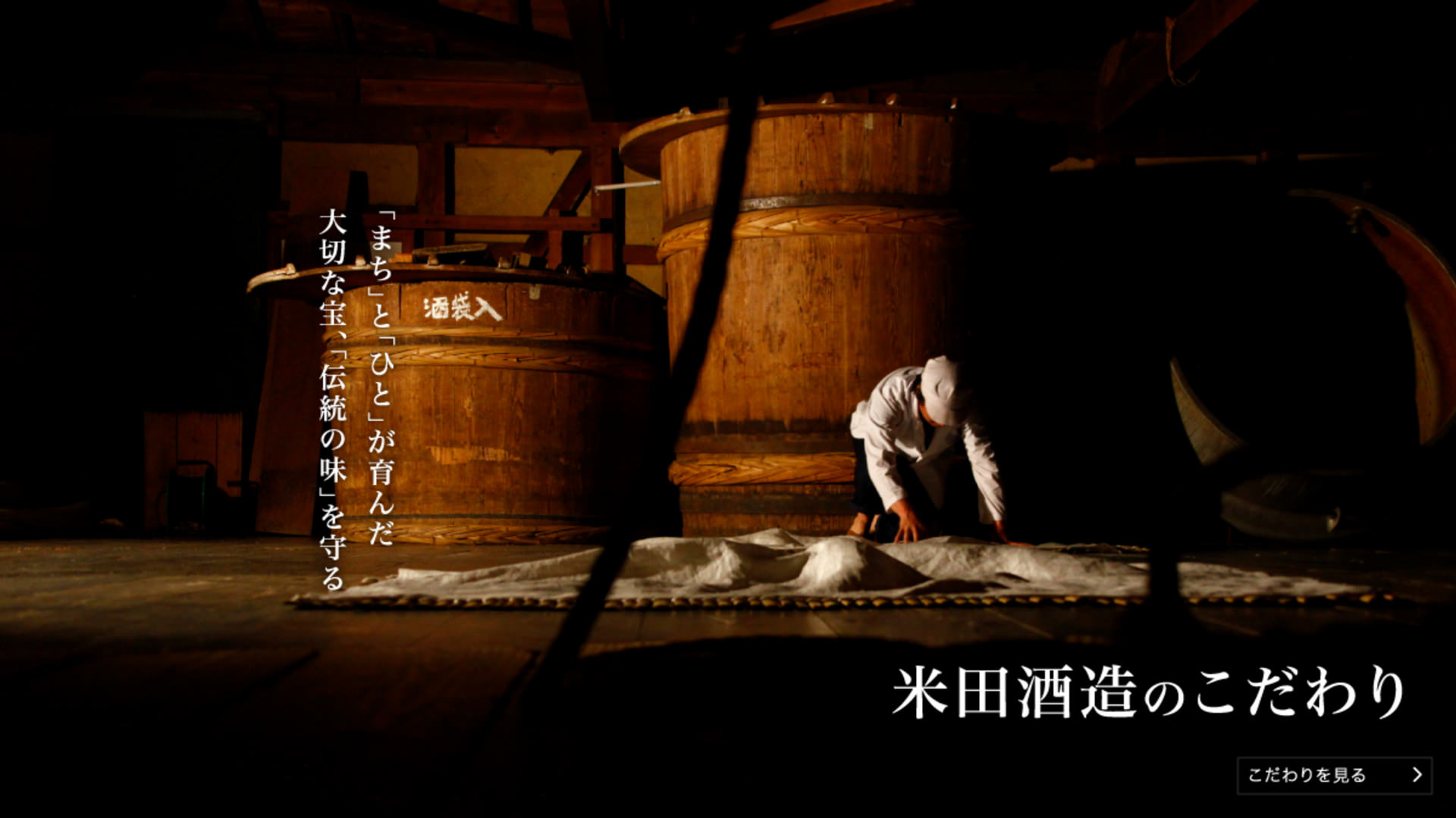 「まち」と「ひと」が育んだ大切な宝、「伝統の味」を守る　米田酒造のこだわり