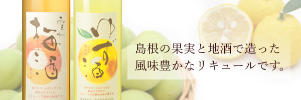 島根の果実と地酒で造った風味豊かなリキュールです。