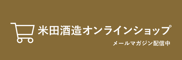 米田酒造オンラインショップ